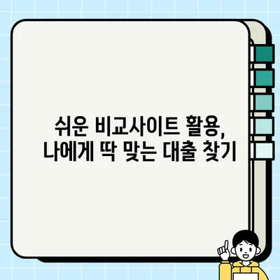 무직자 당일 대출 가능한 곳, 쉽고 빠르게 찾는 꿀팁 | 비교사이트, 조건, 주의사항