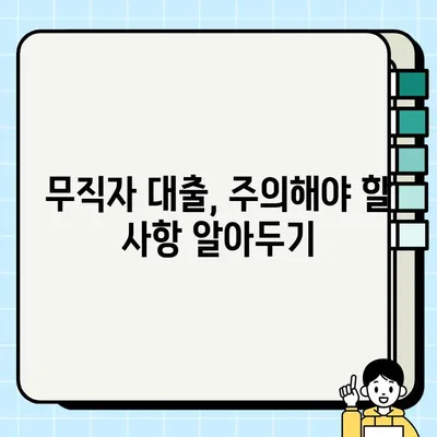 무직자 당일 대출 가능한 곳, 쉽고 빠르게 찾는 꿀팁 | 비교사이트, 조건, 주의사항