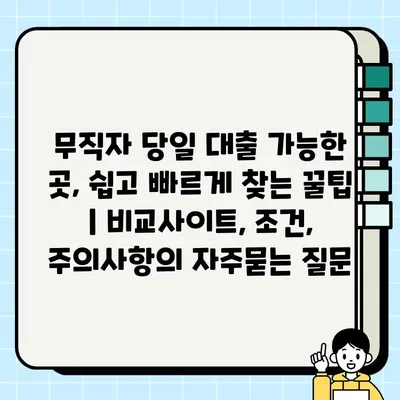 무직자 당일 대출 가능한 곳, 쉽고 빠르게 찾는 꿀팁 | 비교사이트, 조건, 주의사항