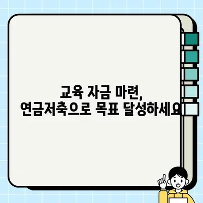 미성년 자녀 연금저축 계좌 개설 완벽 가이드 | 연금, 저축, 교육, 재테크