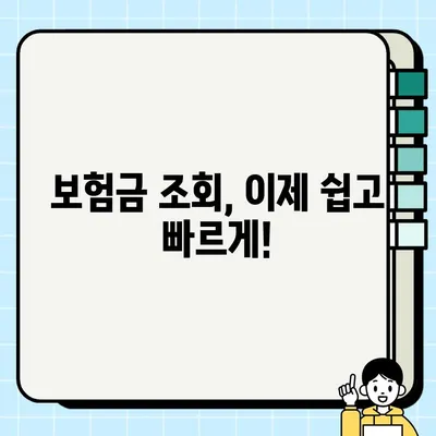 내 보험, 보험금 조회로 한눈에 확인하기 | 보험금 조회, 보험 확인, 내 보험 관리