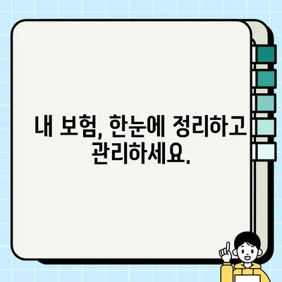 내 보험, 보험금 조회로 한눈에 확인하기 | 보험금 조회, 보험 확인, 내 보험 관리