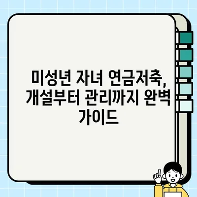 미성년 자녀 연금저축 계좌 개설 완벽 가이드 | 연금, 저축, 교육, 재테크