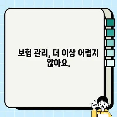 내 보험, 보험금 조회로 한눈에 확인하기 | 보험금 조회, 보험 확인, 내 보험 관리