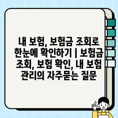 내 보험, 보험금 조회로 한눈에 확인하기 | 보험금 조회, 보험 확인, 내 보험 관리