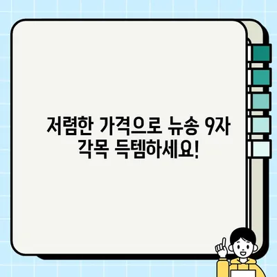 급매! 뉴송 9자 각목 판매 | 저렴한 가격, 빠른 거래