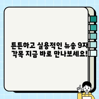 급매! 뉴송 9자 각목 판매 | 저렴한 가격, 빠른 거래