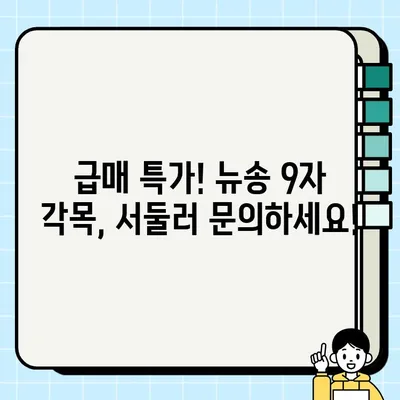 급매! 뉴송 9자 각목 판매 | 저렴한 가격, 빠른 거래