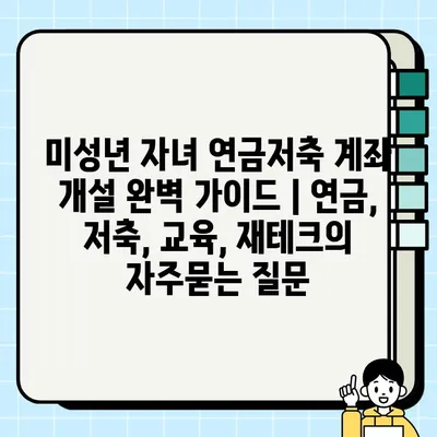 미성년 자녀 연금저축 계좌 개설 완벽 가이드 | 연금, 저축, 교육, 재테크