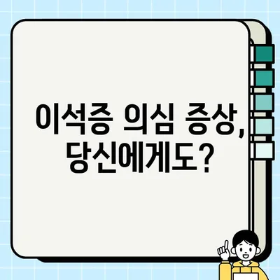 이석증 의심되나요? 초기 증상 체크리스트 | 어지럼증, 귀울림, 두통
