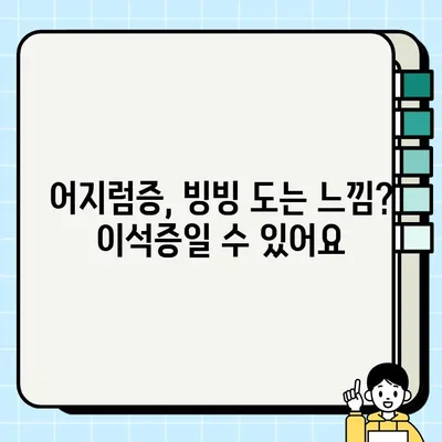 이석증 의심되나요? 초기 증상 체크리스트 | 어지럼증, 귀울림, 두통