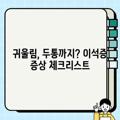 이석증 의심되나요? 초기 증상 체크리스트 | 어지럼증, 귀울림, 두통