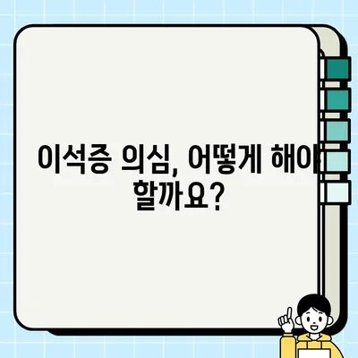 이석증 의심되나요? 초기 증상 체크리스트 | 어지럼증, 귀울림, 두통