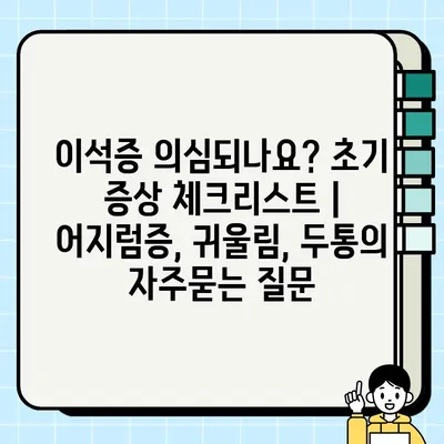 이석증 의심되나요? 초기 증상 체크리스트 | 어지럼증, 귀울림, 두통