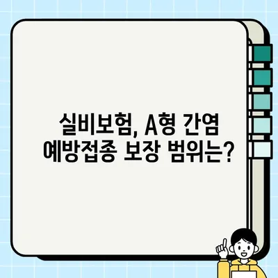 A형 간염 예방접종 실비, 얼마나 돌려받을 수 있을까요? | 실비보험, A형 간염, 보험금 청구 가이드