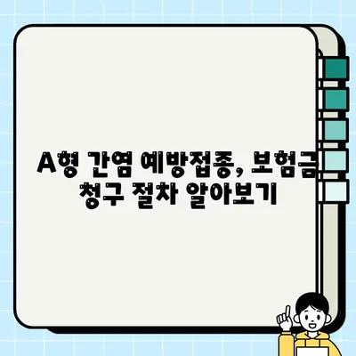 A형 간염 예방접종 실비, 얼마나 돌려받을 수 있을까요? | 실비보험, A형 간염, 보험금 청구 가이드