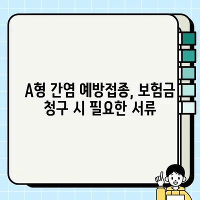 A형 간염 예방접종 실비, 얼마나 돌려받을 수 있을까요? | 실비보험, A형 간염, 보험금 청구 가이드