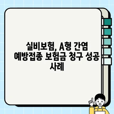 A형 간염 예방접종 실비, 얼마나 돌려받을 수 있을까요? | 실비보험, A형 간염, 보험금 청구 가이드