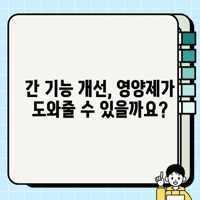 간 건강 지키는 영양제| 효능 & 섭취 방법 완벽 가이드 | 간 건강, 간 기능 개선, 영양제 추천, 간 해독