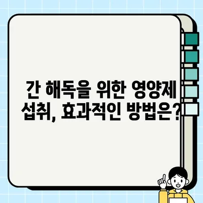 간 건강 지키는 영양제| 효능 & 섭취 방법 완벽 가이드 | 간 건강, 간 기능 개선, 영양제 추천, 간 해독