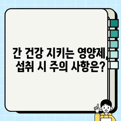 간 건강 지키는 영양제| 효능 & 섭취 방법 완벽 가이드 | 간 건강, 간 기능 개선, 영양제 추천, 간 해독