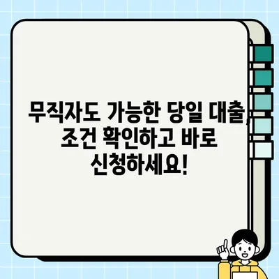 무직자 당일 대출, 최저 금리 & 이자 비교| 나에게 맞는 조건 찾기 | 무직자 대출, 당일 대출, 저금리 대출, 대출 비교