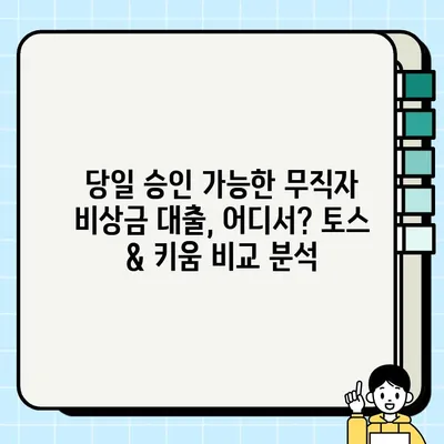 무직자 비상금 마련, 토스 & 키움 대출 비교분석| 당일 승인 가능한 상품 알아보기 | 비상금 대출, 무직자 대출, 당일 대출, 토스 대출, 키움 대출