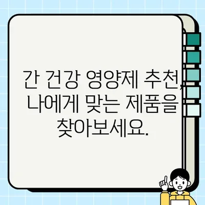 간 건강 지키는 영양제| 효능 & 섭취 방법 완벽 가이드 | 간 건강, 간 기능 개선, 영양제 추천, 간 해독
