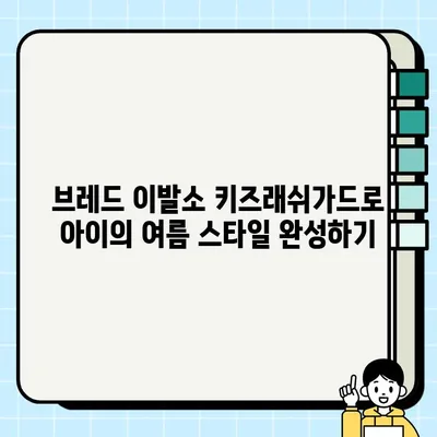 브레드 이발소 키즈래쉬가드 남아수영복 세트로 시원한 여름 보내기 | 아동래쉬가드, 수영복세트, 브레드이발소