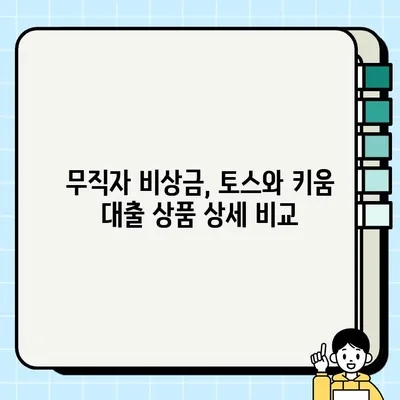 무직자 비상금 마련, 토스 & 키움 대출 비교분석| 당일 승인 가능한 상품 알아보기 | 비상금 대출, 무직자 대출, 당일 대출, 토스 대출, 키움 대출