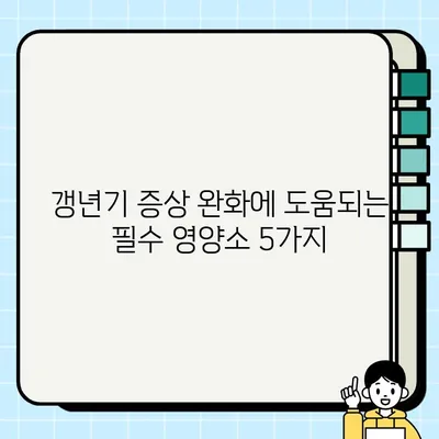 갱년기 여성을 위한 맞춤 영양제 조합| 꼭 챙겨야 할 5가지 필수 영양소 | 건강, 여성 건강, 갱년기 증상 완화, 영양제 추천, 건강 관리