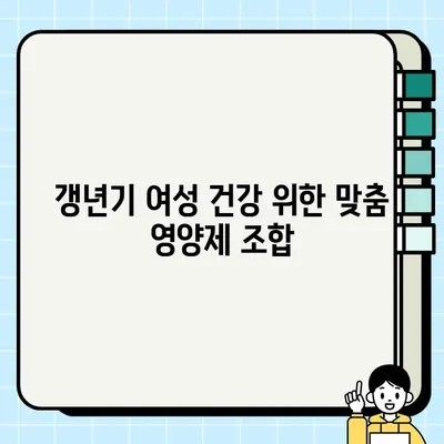 갱년기 여성을 위한 맞춤 영양제 조합| 꼭 챙겨야 할 5가지 필수 영양소 | 건강, 여성 건강, 갱년기 증상 완화, 영양제 추천, 건강 관리