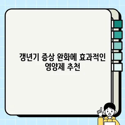 갱년기 여성을 위한 맞춤 영양제 조합| 꼭 챙겨야 할 5가지 필수 영양소 | 건강, 여성 건강, 갱년기 증상 완화, 영양제 추천, 건강 관리