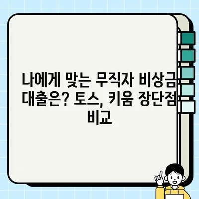 무직자 비상금 마련, 토스 & 키움 대출 비교분석| 당일 승인 가능한 상품 알아보기 | 비상금 대출, 무직자 대출, 당일 대출, 토스 대출, 키움 대출