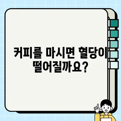 커피와 저혈당| 증상, 예방, 관리법 완벽 가이드 | 커피, 저혈당, 혈당 조절, 건강 정보