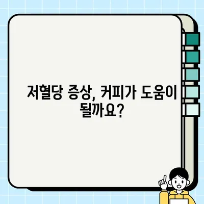 커피와 저혈당| 증상, 예방, 관리법 완벽 가이드 | 커피, 저혈당, 혈당 조절, 건강 정보