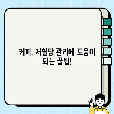 커피와 저혈당| 증상, 예방, 관리법 완벽 가이드 | 커피, 저혈당, 혈당 조절, 건강 정보