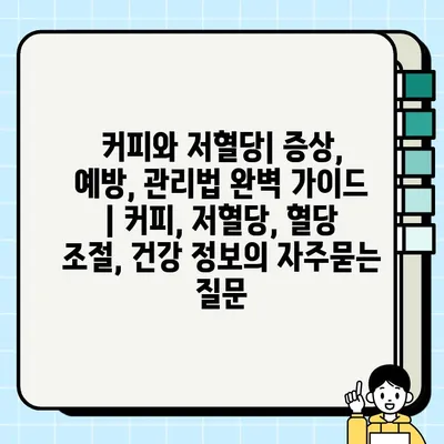 커피와 저혈당| 증상, 예방, 관리법 완벽 가이드 | 커피, 저혈당, 혈당 조절, 건강 정보