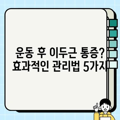 이두 근육통, 이제 걱정하지 마세요! 빠르고 효과적인 해결 솔루션 5가지 | 이두근, 근육통, 통증 완화, 운동 후 관리