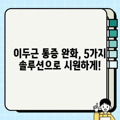 이두 근육통, 이제 걱정하지 마세요! 빠르고 효과적인 해결 솔루션 5가지 | 이두근, 근육통, 통증 완화, 운동 후 관리