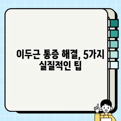 이두 근육통, 이제 걱정하지 마세요! 빠르고 효과적인 해결 솔루션 5가지 | 이두근, 근육통, 통증 완화, 운동 후 관리