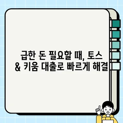 무직자 비상금 마련, 토스 & 키움 대출 비교분석| 당일 승인 가능한 상품 알아보기 | 비상금 대출, 무직자 대출, 당일 대출, 토스 대출, 키움 대출