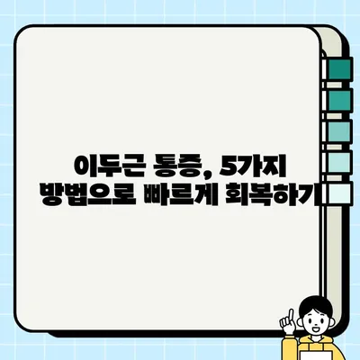 이두 근육통, 이제 걱정하지 마세요! 빠르고 효과적인 해결 솔루션 5가지 | 이두근, 근육통, 통증 완화, 운동 후 관리