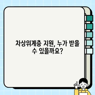 차상위계층 지원 대상, 꼼꼼하게 확인하세요! | 차상위계층, 지원 조건, 자격, 혜택, 신청 방법