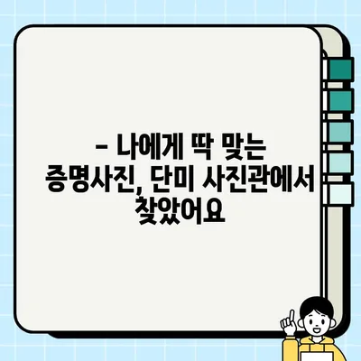 강남역 단미 사진관 증명사진 & 여권사진 후기| 솔직한 경험 공유 | 강남 증명사진, 여권사진, 단미 사진관 후기