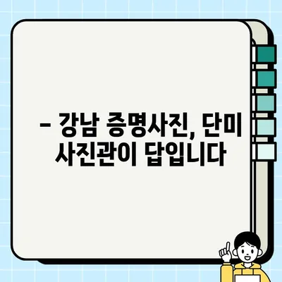 강남역 단미 사진관 증명사진 & 여권사진 후기| 솔직한 경험 공유 | 강남 증명사진, 여권사진, 단미 사진관 후기