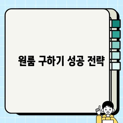 원룸 구하기 팁 3가지? 원룸 잘 구하는 방법 정리 | 원룸, 월세, 계약, 꿀팁, 성공적인 원룸 찾기