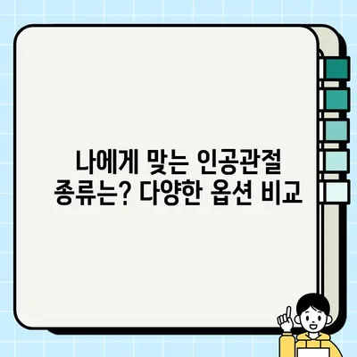 노인 무릎 인공관절 수술, 비용부터 종류, 국가 지원까지 완벽 가이드 | 인공관절, 수술 비용, 건강보험, 요양병원, 재활