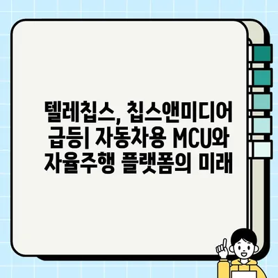 텔레칩스, 칩스앤미디어 급등! 삼성중공업 급락! ｜ 무상감자, 유상증자, 자동차용 MCU, 자율주행 플랫폼 소식 분석