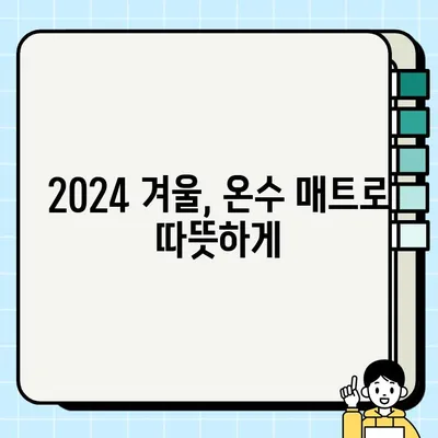 2024년 겨울을 따뜻하게! 🔥  온수매트 추천 TOP 7+ | 일월, 경동나비엔, 스팀보이 포함 | 비교분석 & 구매 가이드